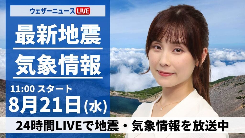 【LIVE】最新気象・地震情報 2024年8月21日(水)／西日本は日差し届き猛暑　関東は雲が多く雷雨も＜ウェザーニュースLiVEコーヒータイム・松雪 彩花／内藤 邦裕＞