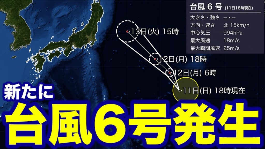 【台風情報】新たに台風6号が発生 今後の進路は？