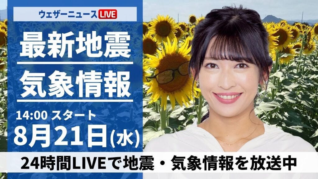 【LIVE】最新気象・地震情報 2024年8月21日(水)／ 西日本は日差し届き猛暑　関東は雲が多く雷雨も＜ウェザーニュースLiVEアフタヌーン 山岸愛梨・飯島栄一＞