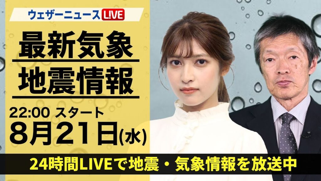 【LIVE】最新気象・地震情報 2024年8月21日(水)／関東は雲が多く雷雨も〈ウェザーニュースLiVEムーン・岡本結子リサ／飯島 栄一〉