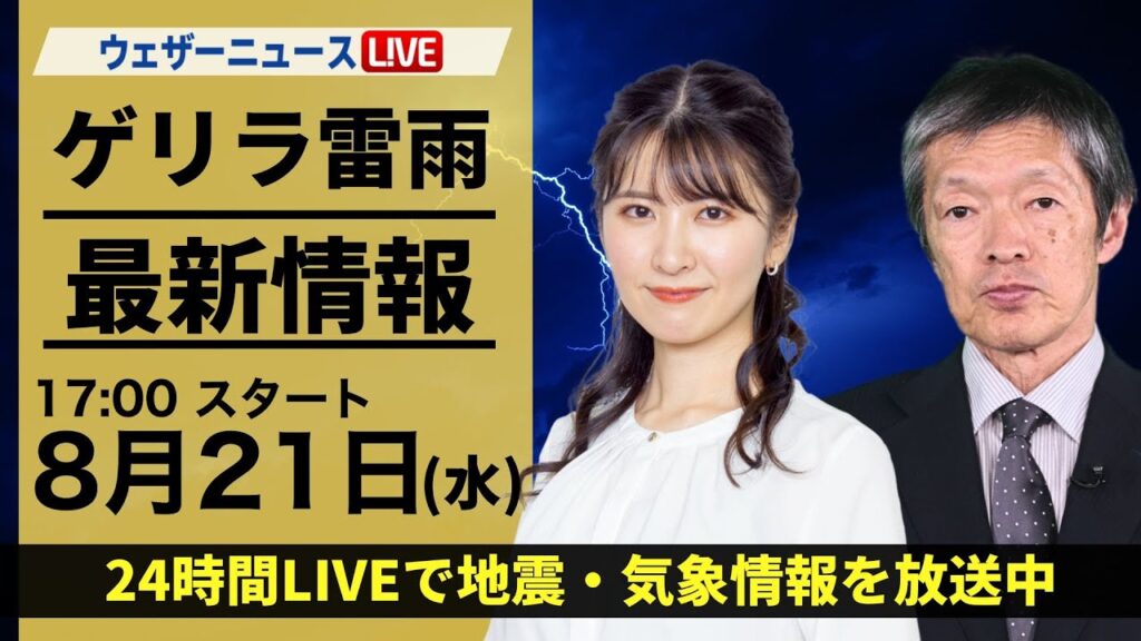 東京ゲリラ雷雨【LIVE】最新気象・地震情報 2024年8月21日(水)〈ウェザーニュースLiVEイブニング・駒木結衣/飯島栄一〉 東京ゲリラ雷雨【LIVE】最新気象・地震情報 2024年8月21日(水)〈ウェザーニュースLiVEイブニング・駒木結衣/飯島栄一〉