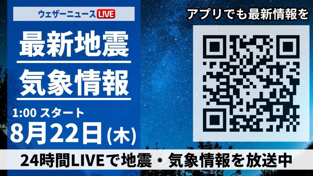 【LIVE】最新気象・地震情報　関東東海など各地で雷雨　2024年8月22日(木)＜ウェザーニュースLiVE＞