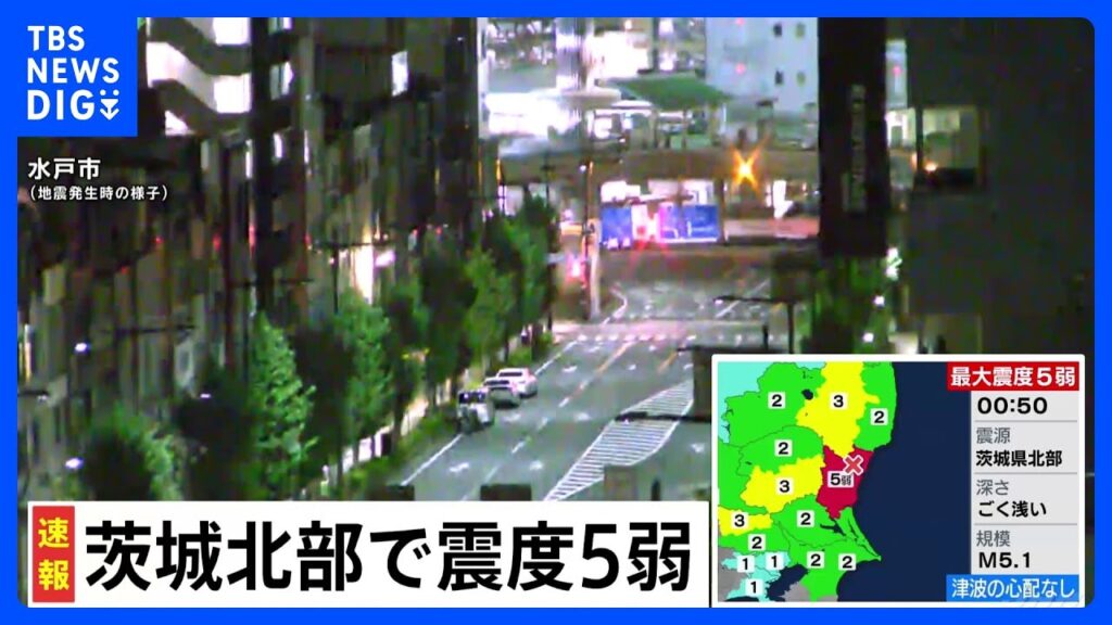 【速報】茨城県北部で震度5弱　津波の心配なし　東海第二原発も異常なし｜TBS NEWS DIG