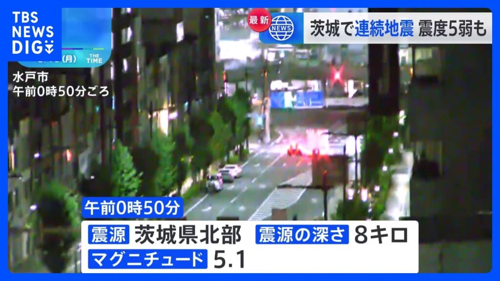 きょう未明、茨城県北部で震度5弱の強い地震、津波の心配なし、東海第二原発も異常なし　気象庁は約1週間、最大震度5弱程度の地震への注意呼びかけ｜TBS NEWS DIG