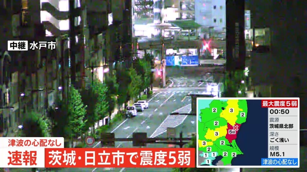 【ライブ】茨城・日立市で震度5弱　津波の心配なし