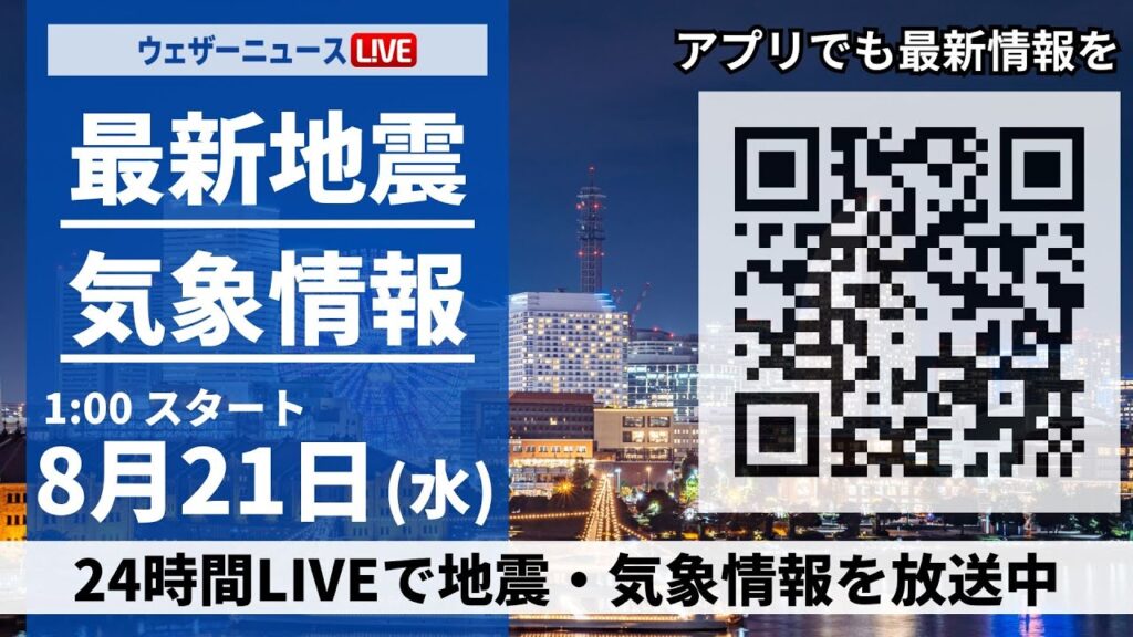 【LIVE】最新気象・地震情報 2024年8月21日(水)／西日本は日差し届き猛暑　関東は雲が多く雷雨も＜ウェザーニュースLiVE＞