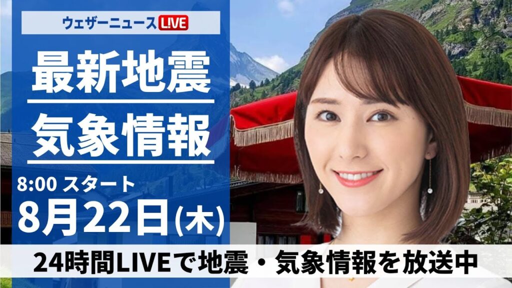 【LIVE】最新気象・地震情報 2024年8月22日(木)／関東は朝から雨が降りやすい　北日本は強雨のおそれ〈ウェザーニュースLiVEサンシャイン・白井 ゆかり/内藤 邦裕〉