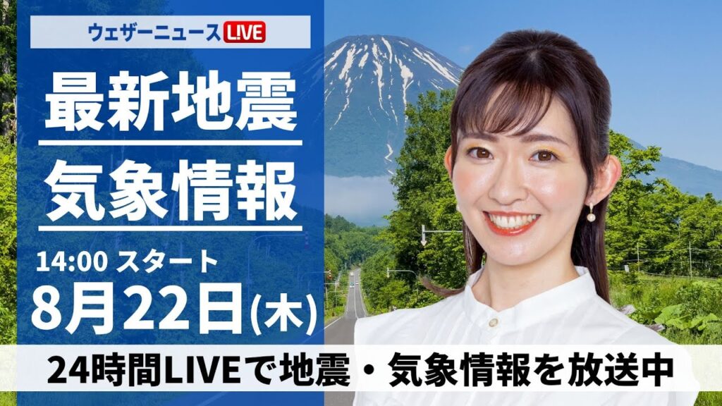 【LIVE】最新気象・地震情報 2024年8月22日(木)／関東など東日本でゲリラ豪雨 北日本は大雨のおそれ 西日本は39℃超える猛暑＜ウェザーニュースLiVEアフタヌーン 江川 清音・山口 剛央＞