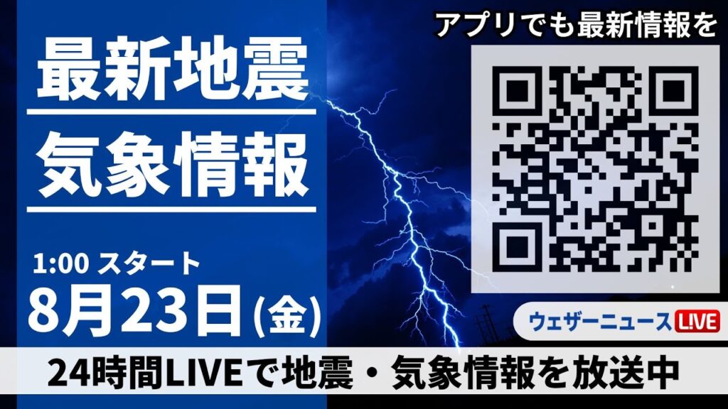 【LIVE】最新気象・地震情報 2024年8月23日(金)＜ウェザーニュースLiVE＞