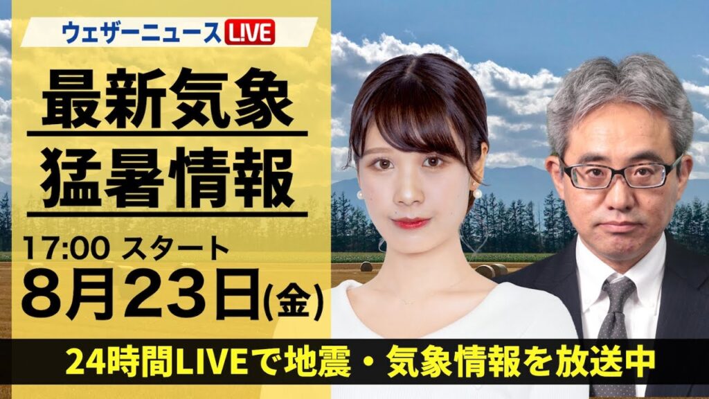 【LIVE】最新気象・地震情報 2024年8月23日(金)/各地で厳しい暑さが続く 日本海側はフェーン現象で猛暑に〈ウェザーニュースLiVEイブニング・戸北美月/本田竜也〉 【LIVE】最新気象・地震情報 2024年8月23日(金)/各地で厳しい暑さが続く 日本海側はフェーン現象で猛暑に〈ウェザーニュースLiVEイブニング・戸北美月/本田竜也〉