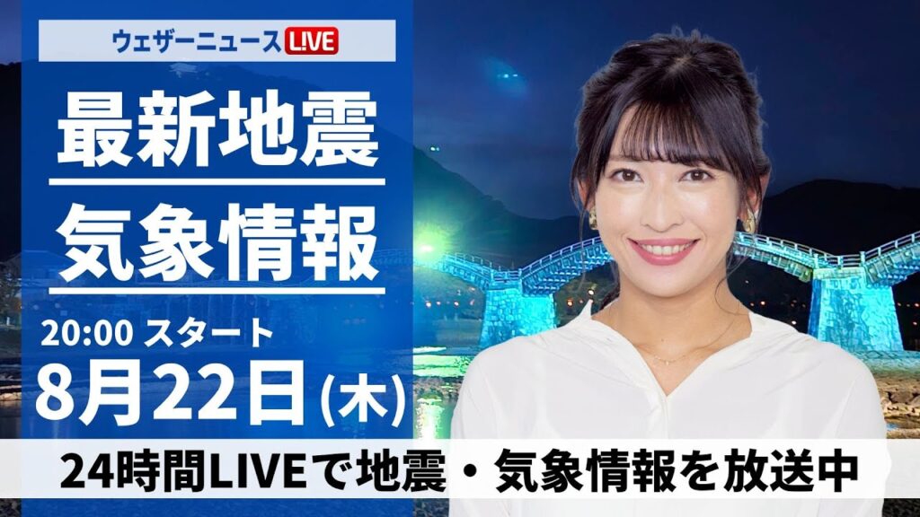 【LIVE】最新気象・地震情報 2024年8月22日(木)／ 関東や北日本は強雨のおそれ＜ウェザーニュースLiVEムーン 山岸 愛梨・山口 剛央＞