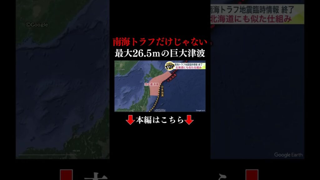 👆本編はこちら👆南海トラフだけじゃない…北海道から千葉まで対象 “巨大地震や津波”想定した「後発注意情報」―最悪の場合は波の高さ26m超 死者20万人のシナリオ