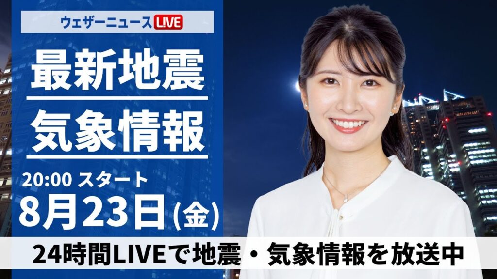 【LIVE】最新気象・地震情報 2024年8月23日(金)／＜ウェザーニュースLiVEムーン 駒木 結衣／本田 竜也＞