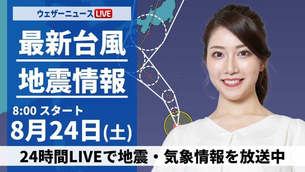 【LIVE】最新気象・地震情報 2024年8月24日(土)／関東以西は変わりやすい空　急な雷雨に注意〈ウェザーニュースLiVEサンシャイン・魚住 茉由/内藤 邦裕〉