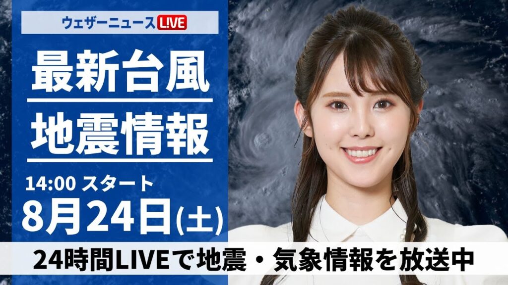 【LIVE】最新気象・地震情報 2024年8月24日(土)／関東以西は変わりやすい空　急な雷雨に注意＜ウェザーニュースLiVEアフタヌーン 小川千奈／森田清輝＞