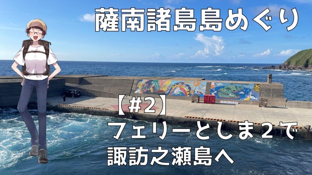 【かころぐ#1-2】薩南諸島島めぐり　フェリーとしま2で諏訪之瀬島へ【ゆっくり旅行記】
