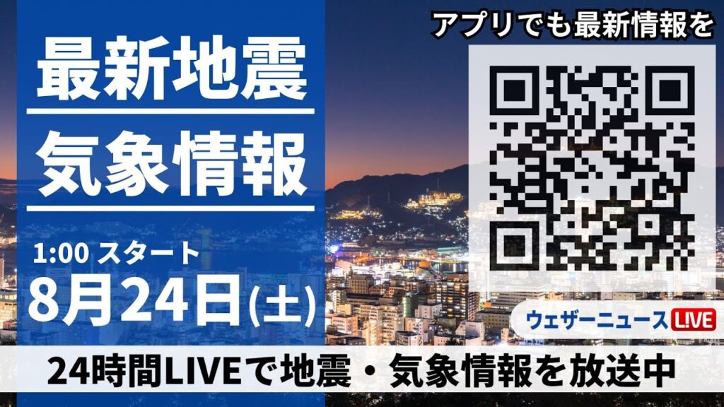 【LIVE】最新気象・地震情報 2024年8月24日(土)＜ウェザーニュースLiVE＞