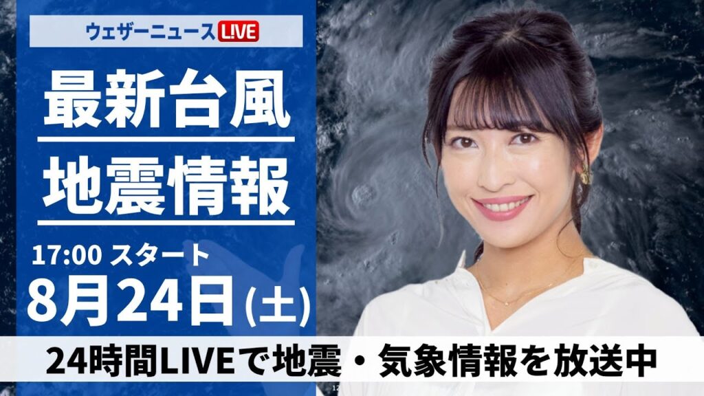 【LIVE】最新気象・地震情報 2024年8月24日(土)／関東以西は変わりやすい空　急な雷雨に注意〈ウェザーニュースLiVEイブニング・山岸 愛梨／森田 清輝〉