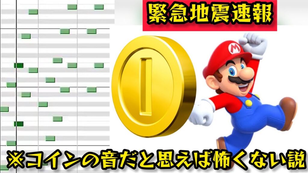 緊急地震速報のアラート音、マリオのコインだと思えば怖くない説