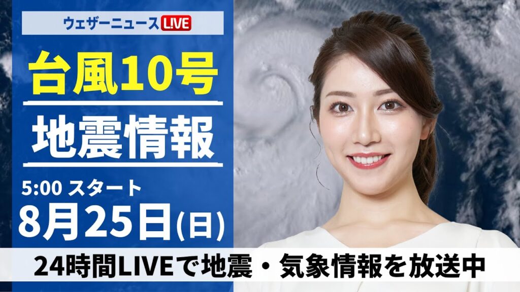 【LIVE】最新気象・地震情報 2024年8月25日(日)／西日本や東日本は急な雨に注意〈ウェザーニュースLiVEモーニング・魚住 茉由／山口 剛央〉