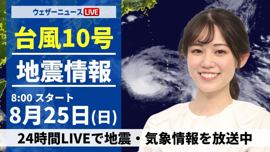 【LIVE】最新気象・地震情報 2024年8月25日(日)／各地で傘の出番 西日本や東日本は急な雨に注意〈ウェザーニュースLiVEサンシャイン・青原 桃香／山口 剛央〉