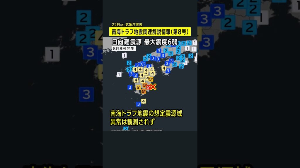 #先週の地震活動 （8月18日〜24日）／茨城北部で震度5弱／南海トラフ