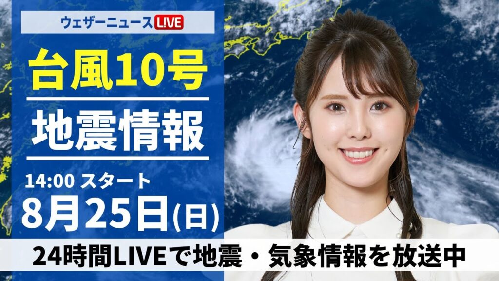 【LIVE】最新気象・地震情報 2024年8月25日(日)／各地で傘の出番 西日本や東日本は急な雨に注意＜ウェザーニュースLiVEアフタヌーン 小川 千奈／森田 清輝＞