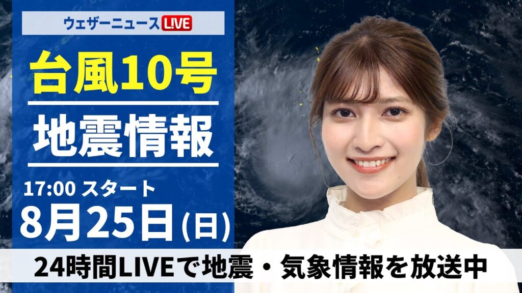 【LIVE】最新気象・地震情報 2024年8月25日(日)/〈ウェザーニュースLiVEイブニング・岡本 結子リサ/森田 清輝〉 【LIVE】最新気象・地震情報 2024年8月25日(日)/〈ウェザーニュースLiVEイブニング・岡本 結子リサ/森田 清輝〉