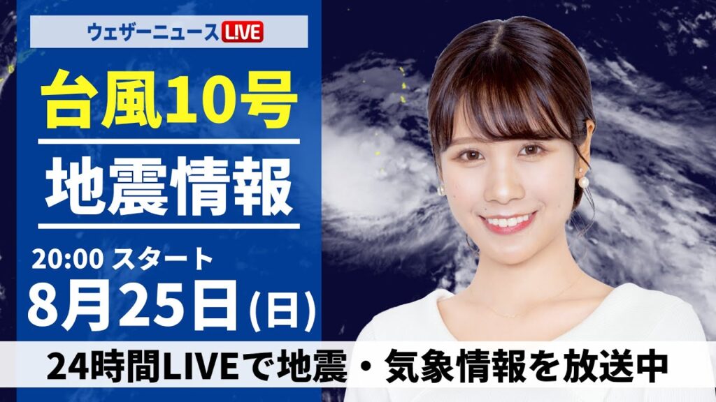 【LIVE】台風10号最新情報・地震情報 2024年8月25日(日)／各地で激しい雷雨も＜ウェザーニュースLiVEムーン 戸北 美月／森田 清輝＞