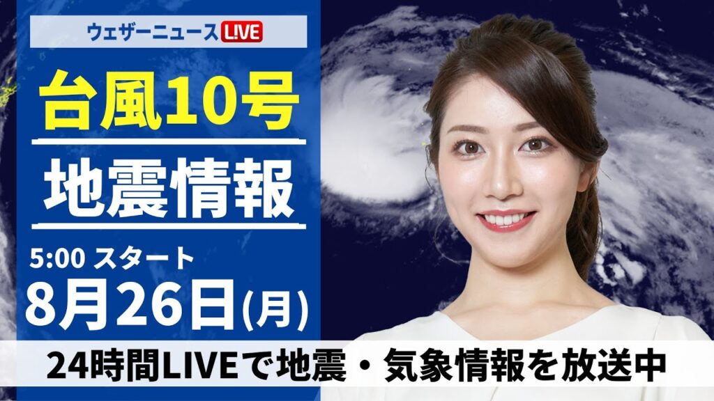 【LIVE】台風10号最新情報・地震情報 2024年8月26日(月)／西日本・東日本は暑さと雷雨に注意　北日本は曇りや雨〈ウェザーニュースLiVEモーニング・魚住 茉由／山口 剛央〉