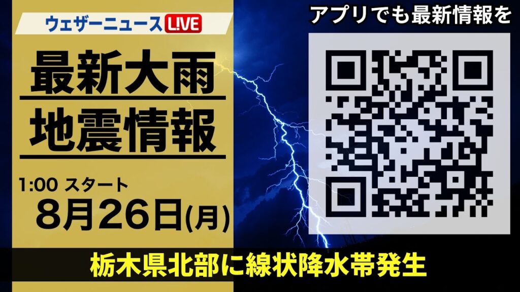 【LIVE】線状降水帯による激しい雨／最新気象・地震情報 2024年8月26日(月)＜ウェザーニュースLiVE＞