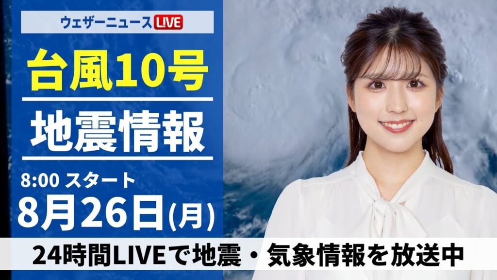 【LIVE】台風10号最新情報・地震情報 2024年8月26日(月)／西日本・東日本は暑さと雷雨に注意　北日本は曇りや雨〈ウェザーニュースLiVEサンシャイン・小林 李衣奈/山口 剛央〉