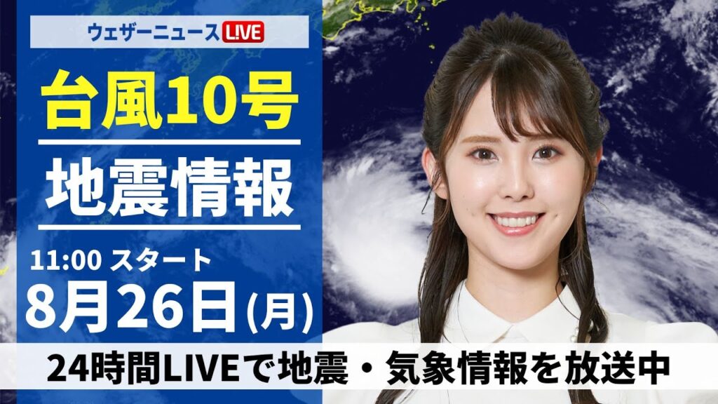 【LIVE】台風10号最新情報・地震情報 2024年8月26日(月)／西日本・東日本は暑さと雷雨に注意　北日本は曇りや雨＜ウェザーニュースLiVEコーヒータイム・小川 千奈／山口 剛央＞