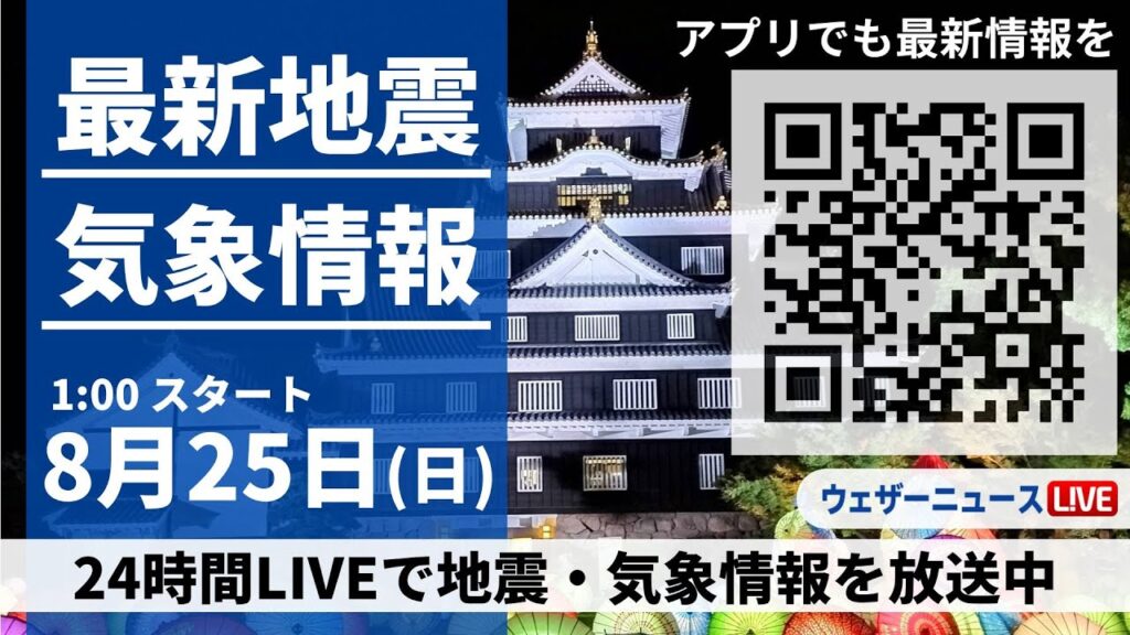 【LIVE】最新気象・地震情報　2024年8月25日(日)＜ウェザーニュースLiVE＞