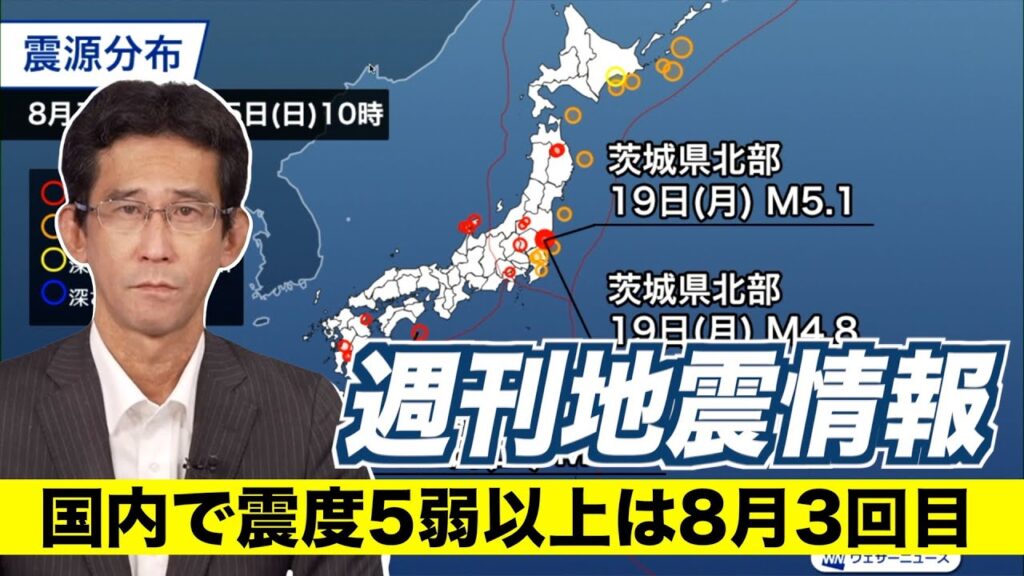 【週刊地震情報】茨城県北部の地震で震度5弱　国内で震度5弱以上は8月3回目（2024.8.25）