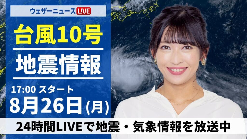 【LIVE】台風10号最新情報・地震情報 2024年8月26日(月)/西日本・東日本は暑さと雷雨に注意 北日本は曇りや雨〈ウェザーニュースLiVEイブニング・山岸 愛梨/内藤 邦裕〉 【LIVE】台風10号最新情報・地震情報 2024年8月26日(月)/西日本・東日本は暑さと雷雨に注意 北日本は曇りや雨〈ウェザーニュースLiVEイブニング・山岸 愛梨/内藤 邦裕〉