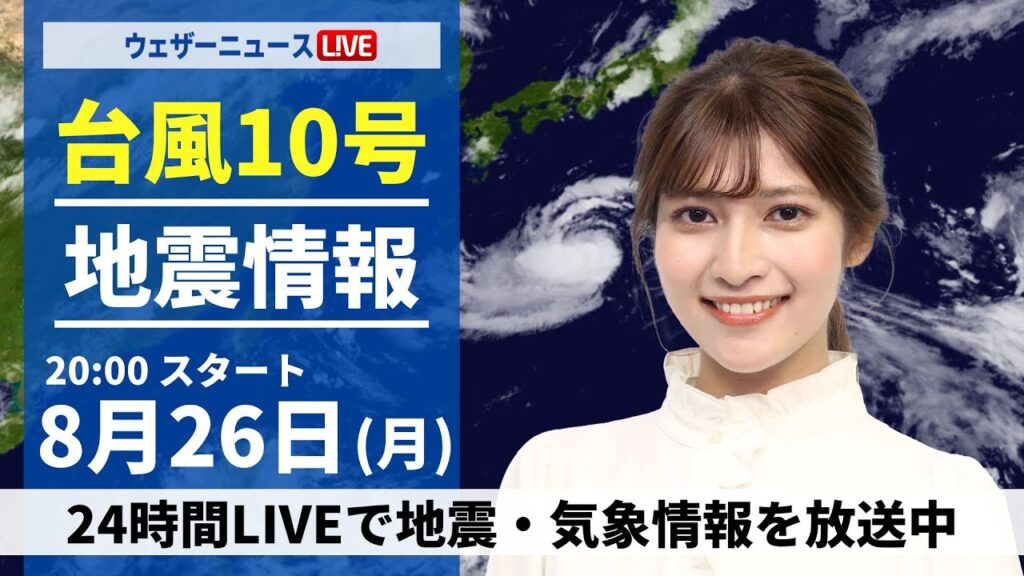 【LIVE】最新気象・地震情報 2024年8月26日(月)／ 台風10号 太平洋側は段々と影響が出始める＜ウェザーニュースLiVEムーン 岡本 結子 リサ・内藤 邦裕＞