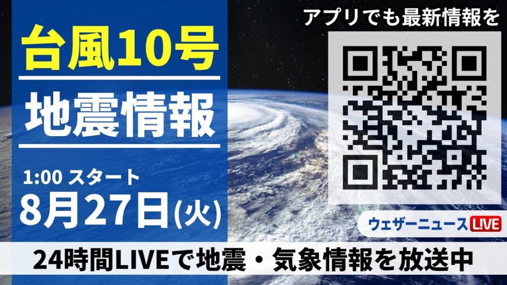 【LIVE】台風10号最新情報・地震情報　2024年8月27日(火)＜ウェザーニュースLiVE＞