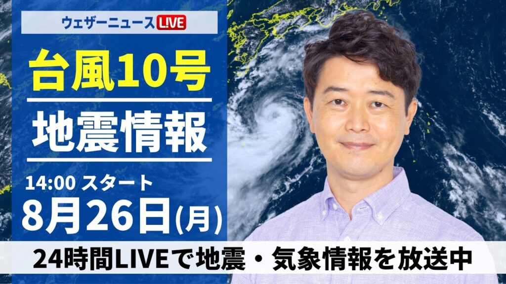 【LIVE】台風10号最新情報・地震情報 2024年8月26日(月)／西日本・東日本は暑さと雷雨に注意　北日本は曇りや雨＜ウェザーニュースLiVEアフタヌーン 川畑 玲／内藤 邦裕＞