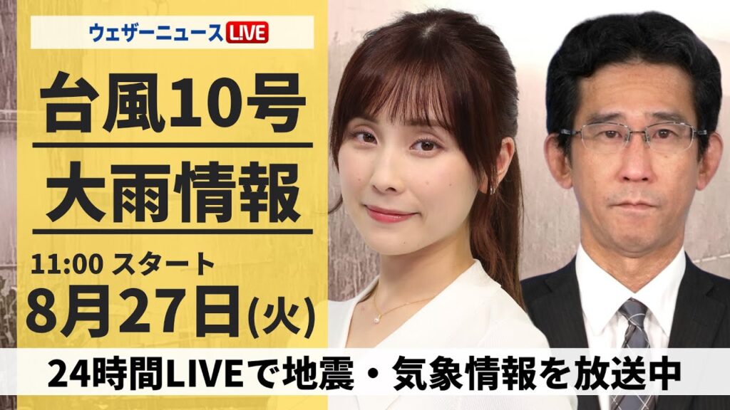 【LIVE】台風10号最新情報・地震情報 2024年8月27日(火)／西日本へ上陸予想＜ウェザーニュースLiVEコーヒータイム・松雪 彩花／山口 剛央＞