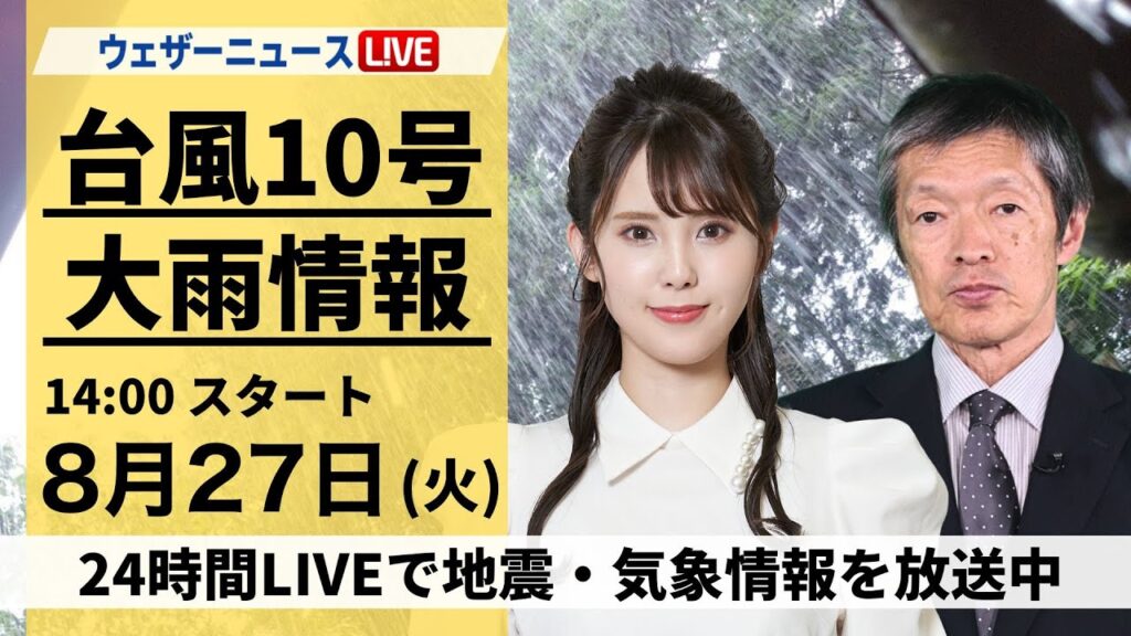 【LIVE】台風10号最新情報・地震情報 2024年8月27日(火)／西日本へ上陸予想＜ウェザーニュースLiVEアフタヌーン 小川 千奈／飯島 栄一＞