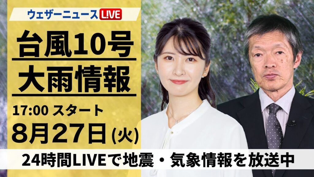 【LIVE】台風10号最新情報・地震情報 2024年8月27日(火)/西日本へ上陸予想〈ウェザーニュースLiVEイブニング・駒木結衣/飯島栄一〉 【LIVE】台風10号最新情報・地震情報 2024年8月27日(火)/西日本へ上陸予想〈ウェザーニュースLiVEイブニング・駒木結衣/飯島栄一〉