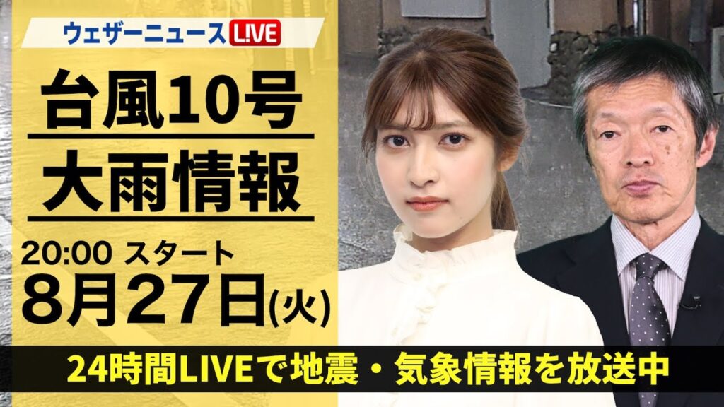 【LIVE】台風10号最新情報・地震情報 2024年8月27日(火)／台風10号は奄美に接近＜ウェザーニュースLiVEムーン 岡本結子リサ／飯島栄一＞