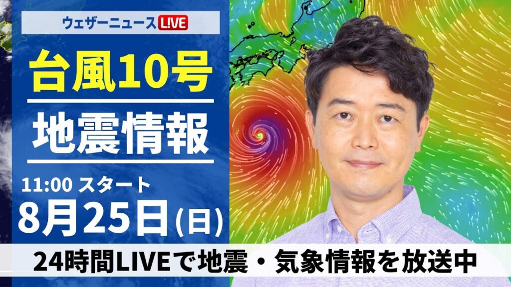 【LIVE】最新気象・地震情報 2024年8月25日(日)／＜ウェザーニュースLiVEコーヒータイム・川畑 玲／山口 剛央＞