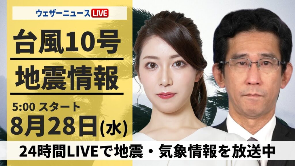 【LIVE】台風10号最新情報・地震情報 2024年8月28日(水)／九州本土も次第に嵐に　長時間の荒天に警戒〈ウェザーニュースLiVEモーニング・魚住 茉由／山口 剛央〉
