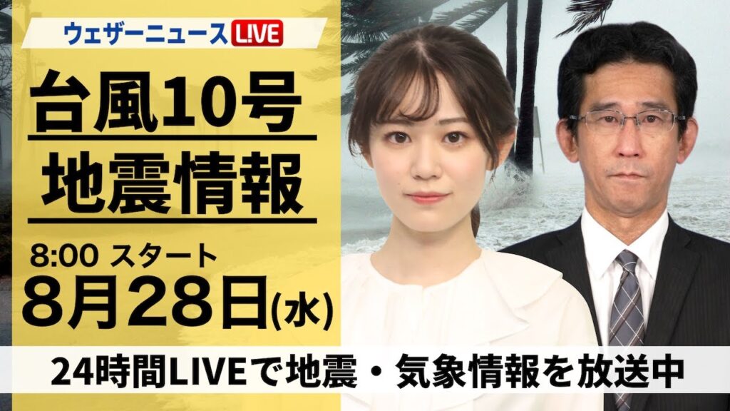 【LIVE】台風10号最新情報・地震情報 2024年8月28日(水)／九州南部は台風特別警報発表の可能性　早めの避難を〈ウェザーニュースLiVEサンシャイン・青原 桃香/山口 剛央〉