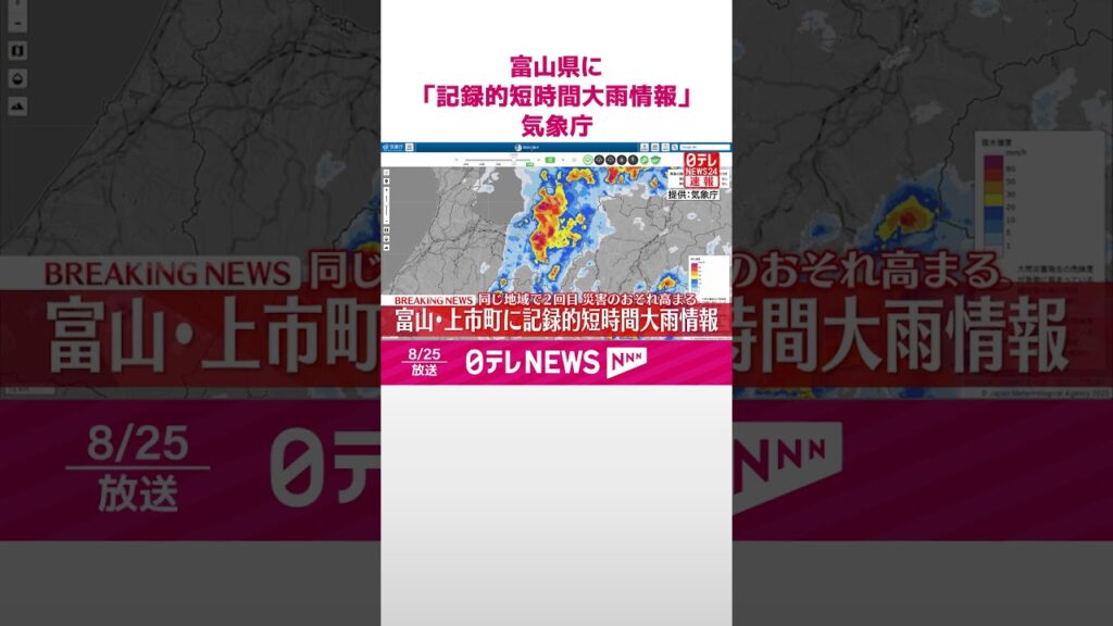 【速報】富山県に「記録的短時間大雨情報」　厳重な警戒を呼びかけ　気象庁  #shorts
