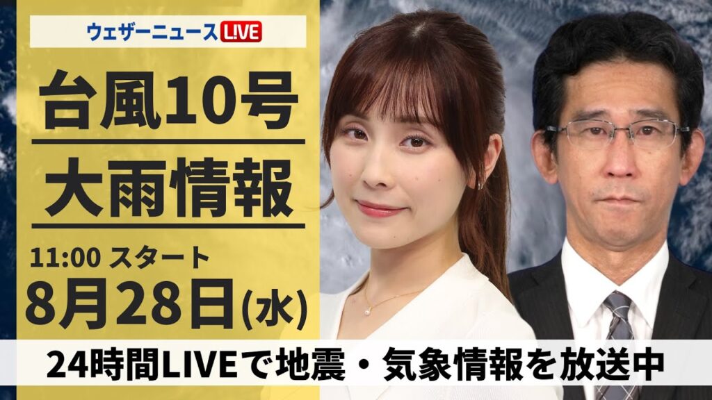 【LIVE】台風10号最新情報・地震情報 2024年8月28日(水)／九州本土も次第に嵐に　長時間の荒天に警戒＜ウェザーニュースLiVEコーヒータイム・松雪 彩花／山口 剛央＞