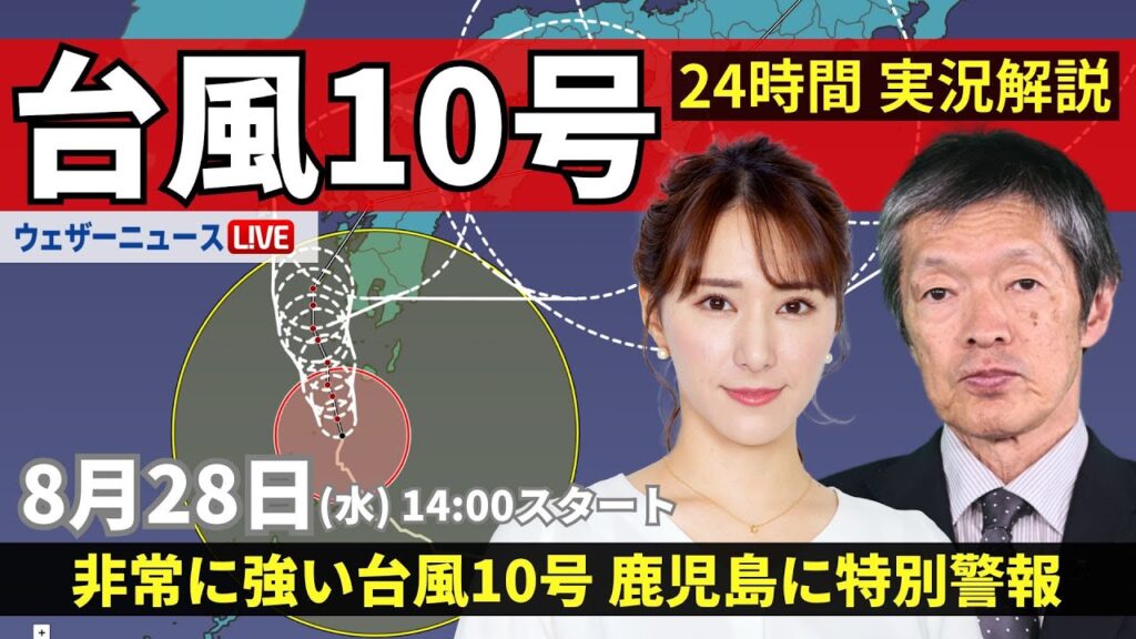 【LIVE】#台風10号 最新情報／鹿児島に暴風特別警報・波浪特別警報／長時間の荒天に厳重警戒／地震情報 2024年8月28日(水)　＜ウェザーニュースLiVEアフタヌーン 白井ゆかり／飯島栄一＞