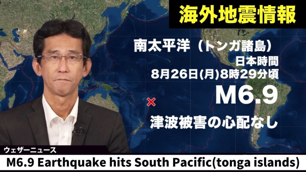 【海外地震情報】南太平洋 トンガ諸島でM6.9の地震　津波被害の心配なし
